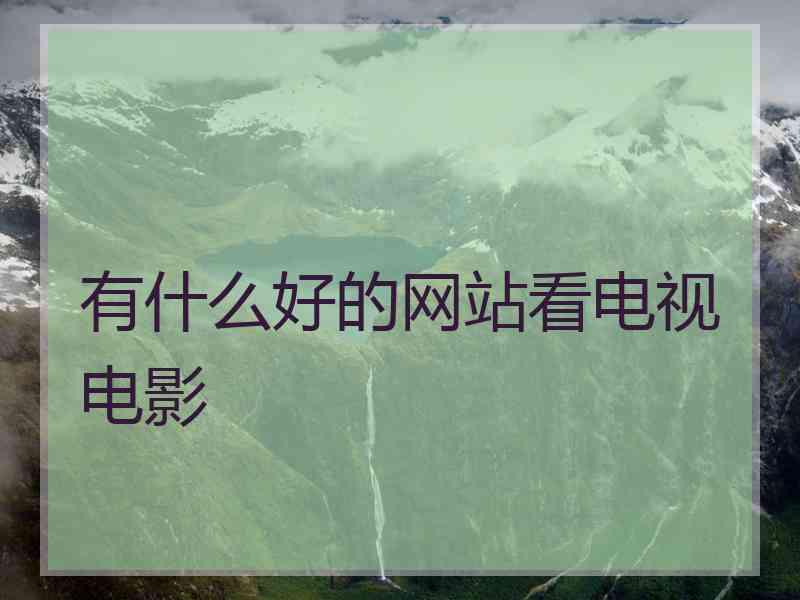 有什么好的网站看电视电影