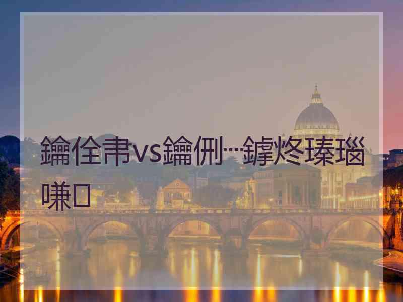 鑰佺帇vs鑰侀┈鎼炵瑧瑙嗛