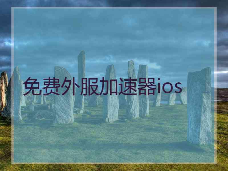 免费外服加速器ios