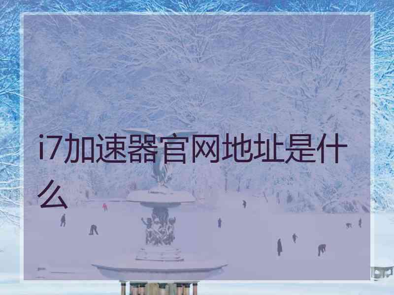 i7加速器官网地址是什么