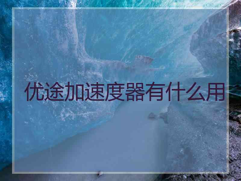 优途加速度器有什么用
