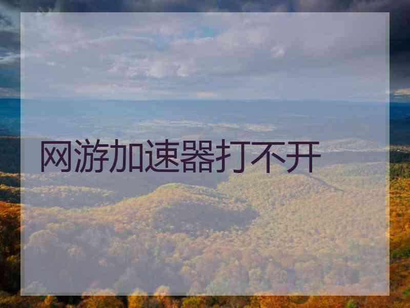 网游加速器打不开