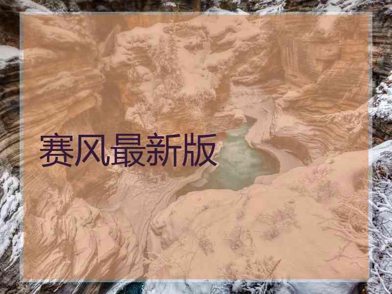 赛风最新版