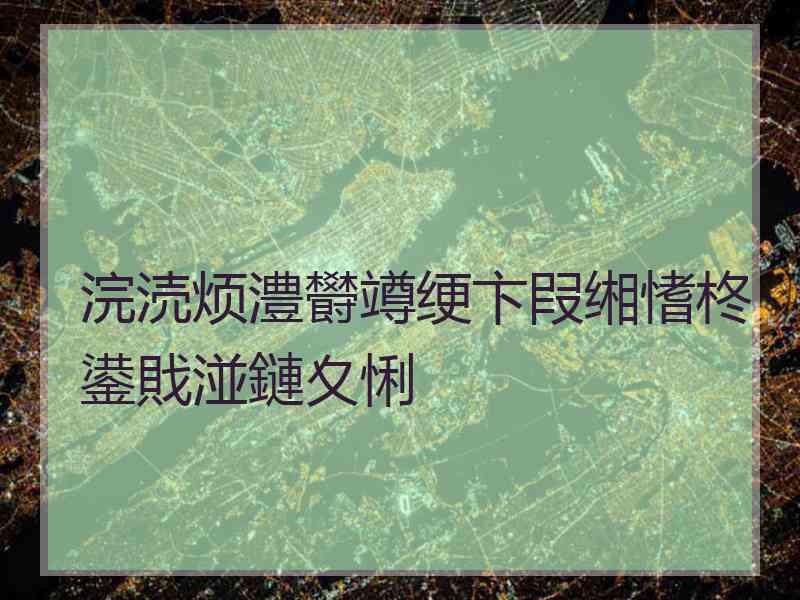 浣涜烦澧欎竴绠卞叚缃愭柊鍙戝湴鏈夊悧