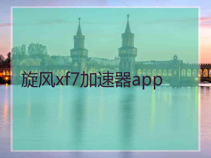 旋风xf7加速器app