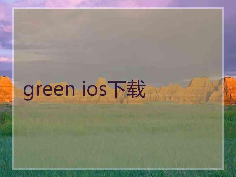 green ios下载