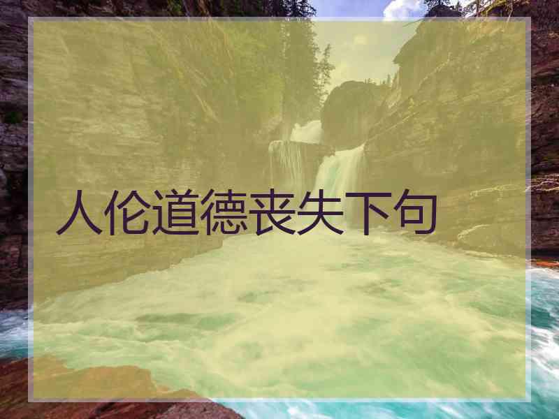人伦道德丧失下句