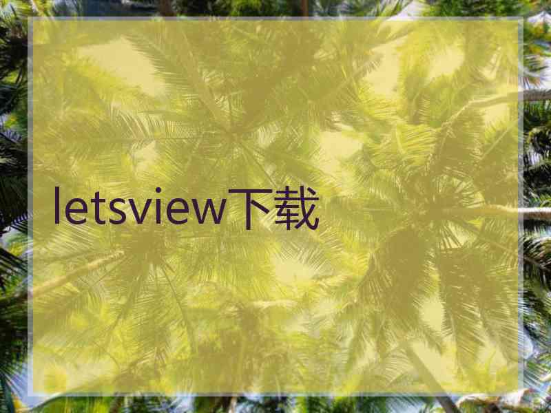 letsview下载