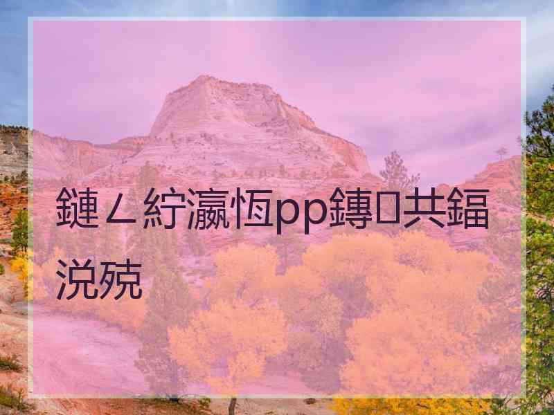 鏈ㄥ紵瀛恆pp鏄共鍢涚殑