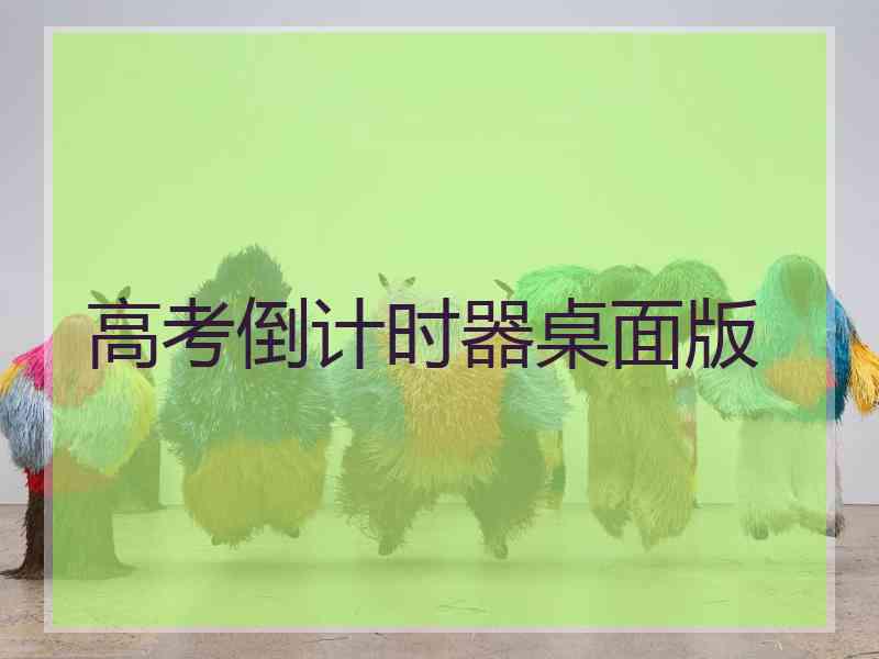 高考倒计时器桌面版