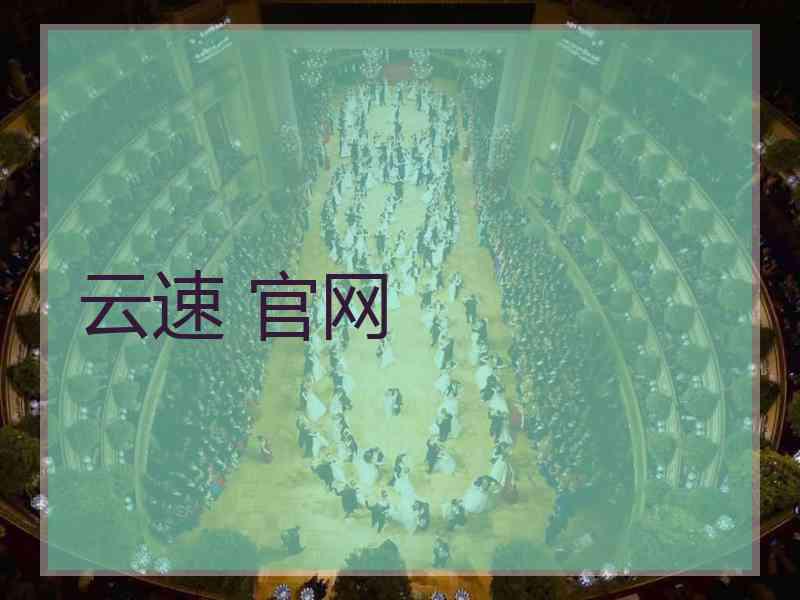 云速 官网