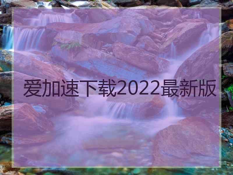 爱加速下载2022最新版