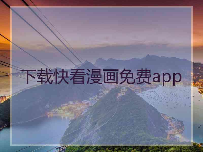 下载快看漫画免费app