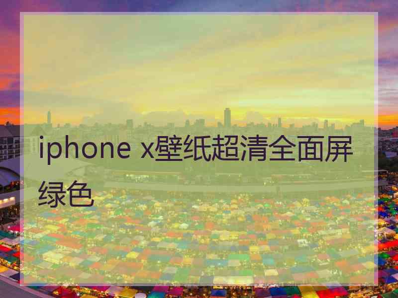 iphone x壁纸超清全面屏绿色