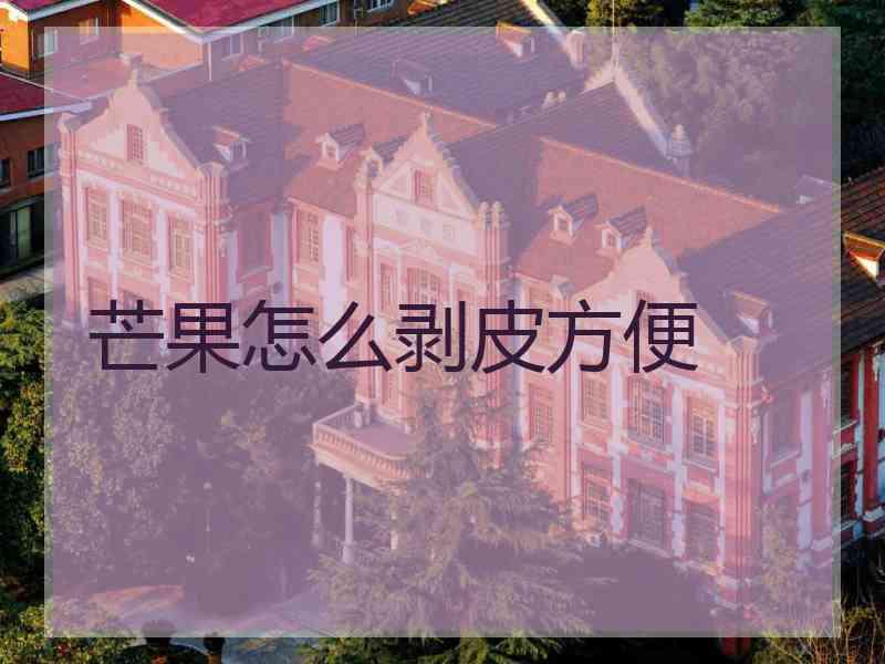 芒果怎么剥皮方便