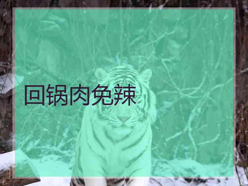 回锅肉免辣