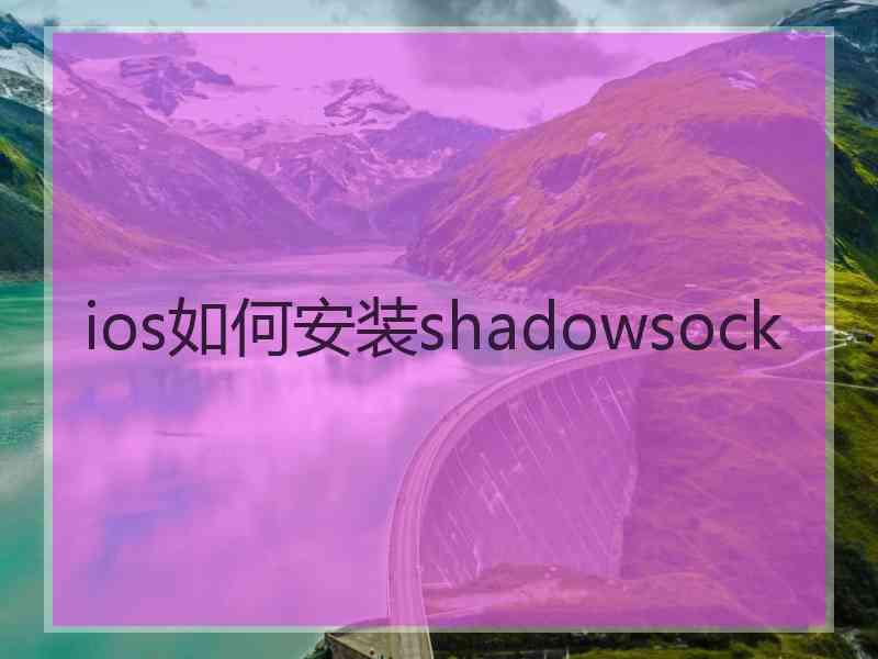 ios如何安装shadowsock