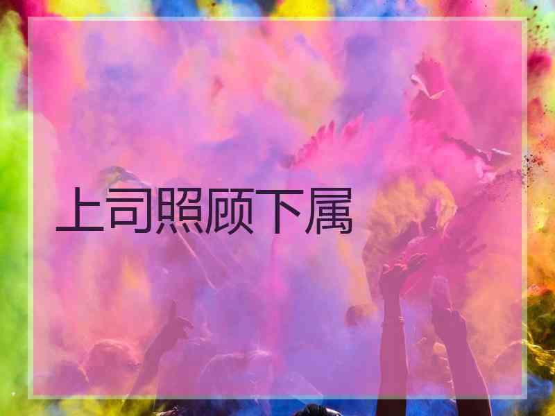 上司照顾下属