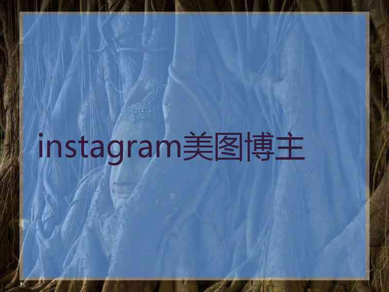 instagram美图博主