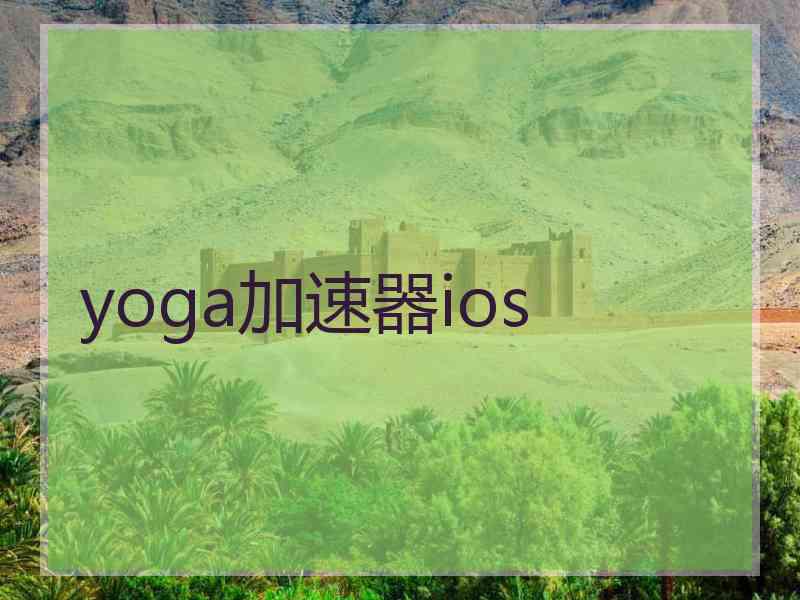 yoga加速器ios