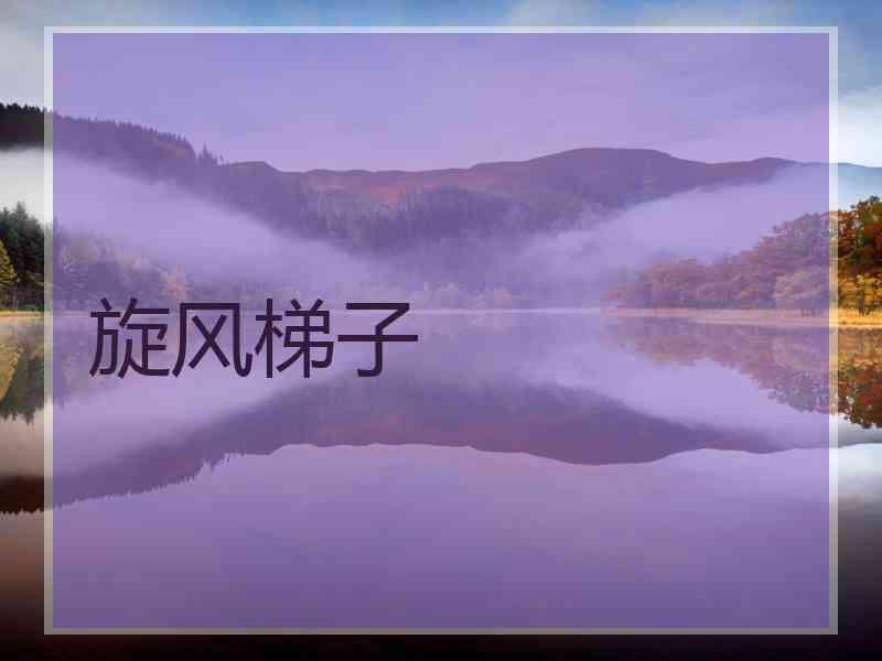 旋风梯子