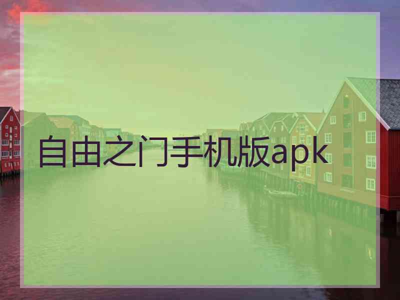 自由之门手机版apk