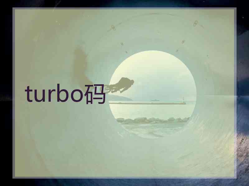 turbo码