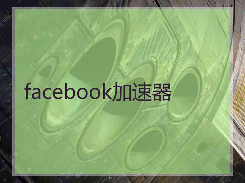 facebook加速器