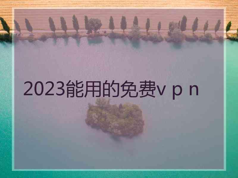 2023能用的免费v p n