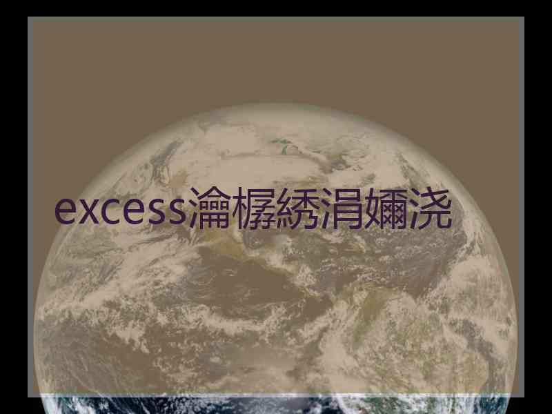 excess瀹樼綉涓嬭浇
