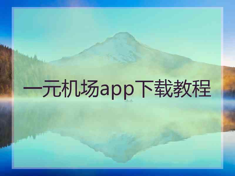 一元机场app下载教程