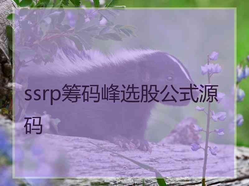 ssrp筹码峰选股公式源码