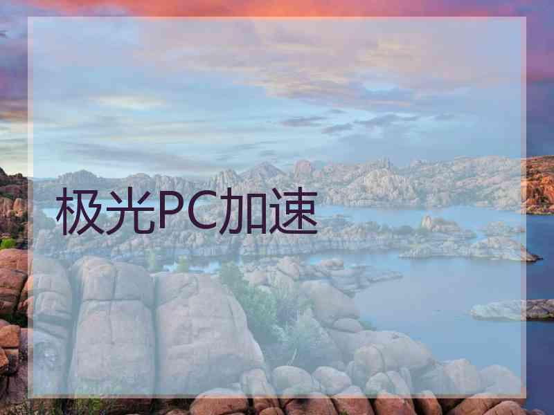 极光PC加速