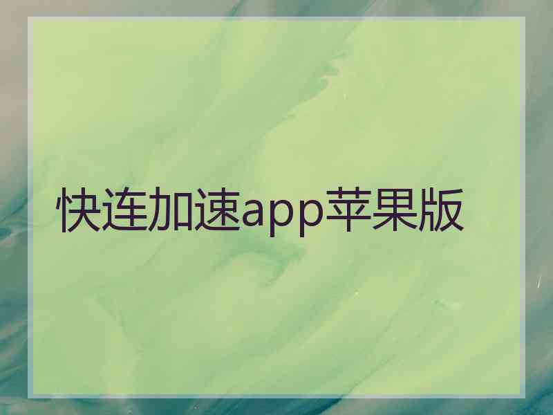 快连加速app苹果版