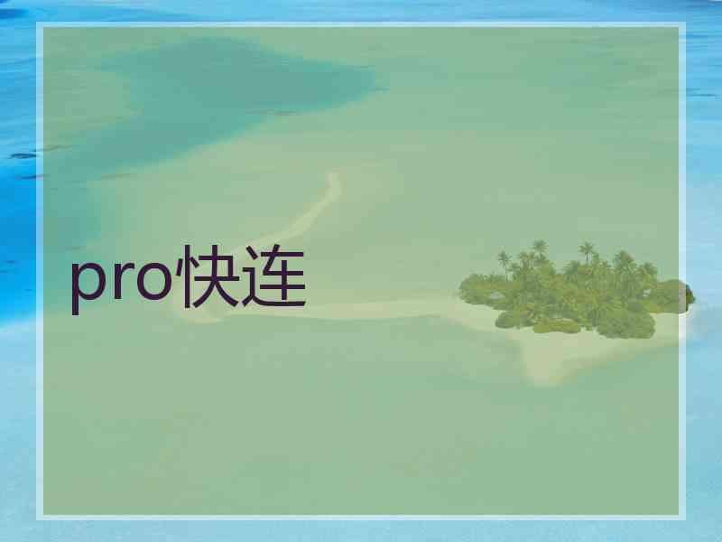 pro快连