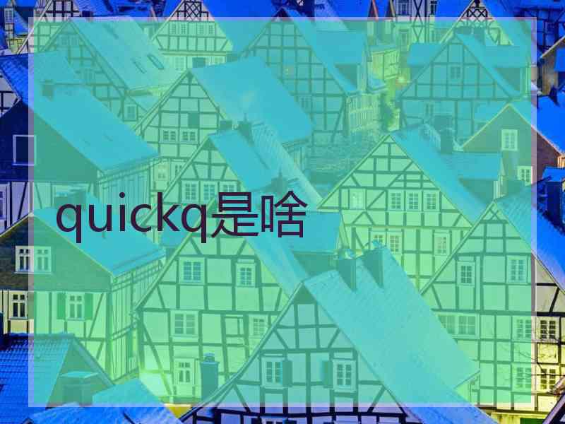 quickq是啥