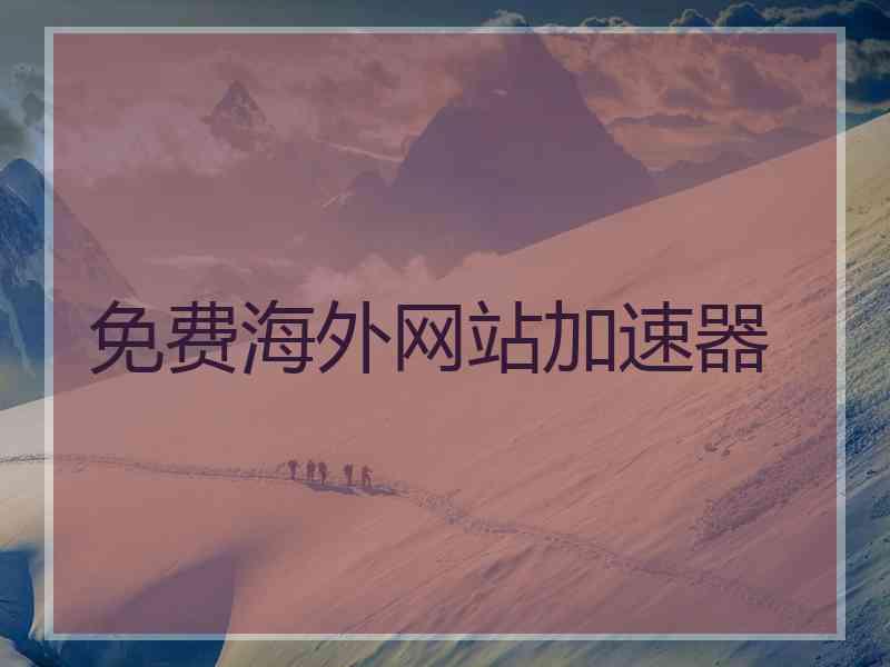 免费海外网站加速器