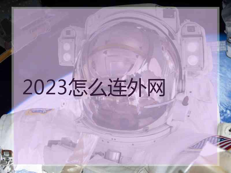 2023怎么连外网