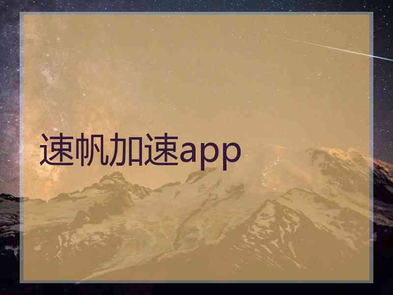 速帆加速app