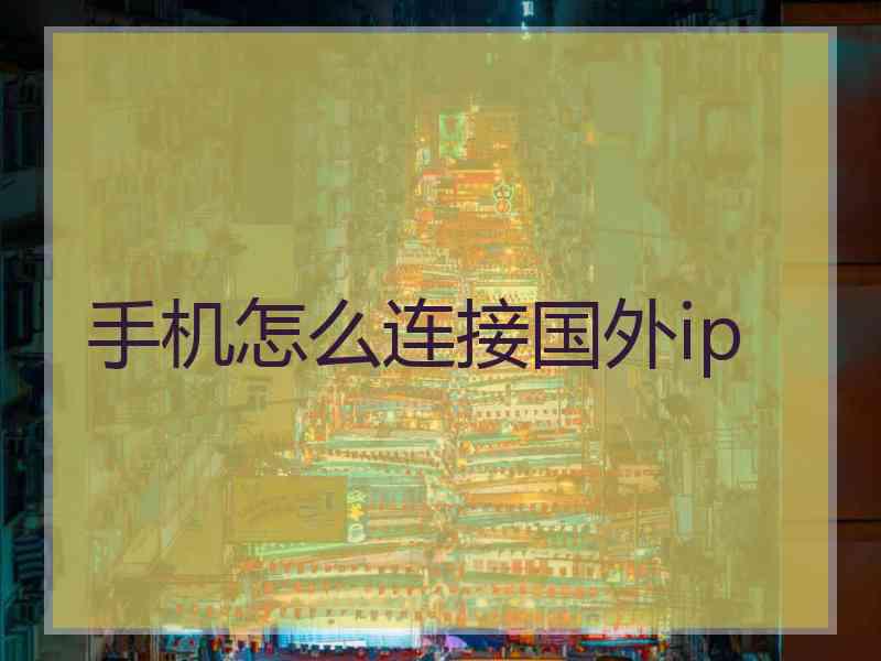 手机怎么连接国外ip