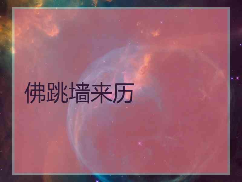 佛跳墙来历