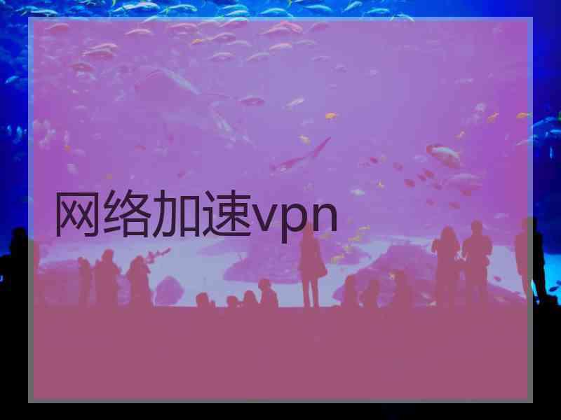 网络加速vpn