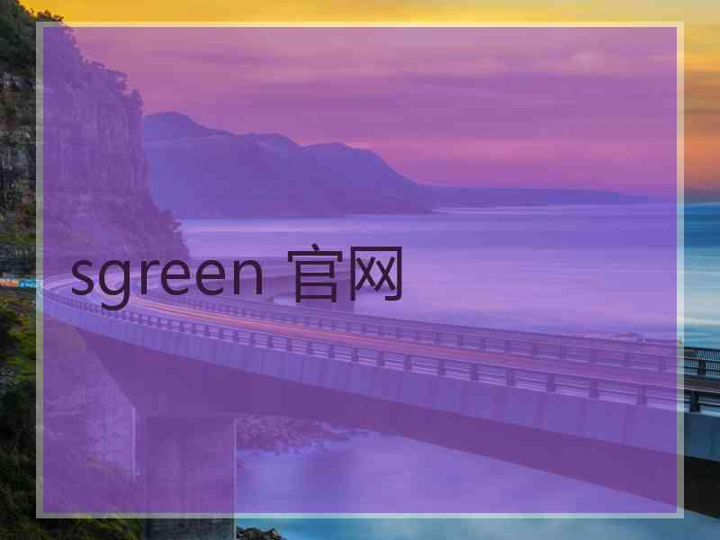 sgreen 官网