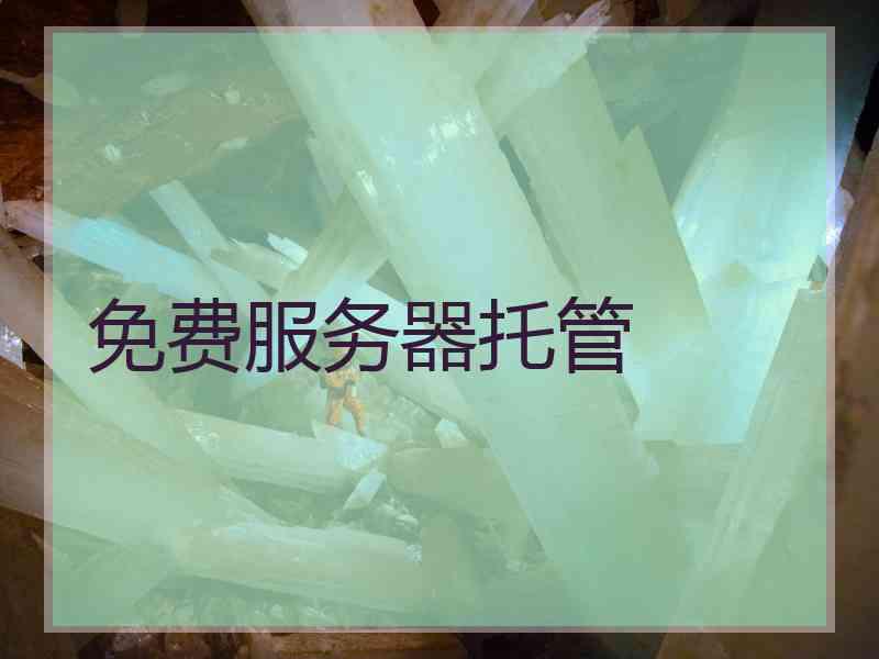 免费服务器托管