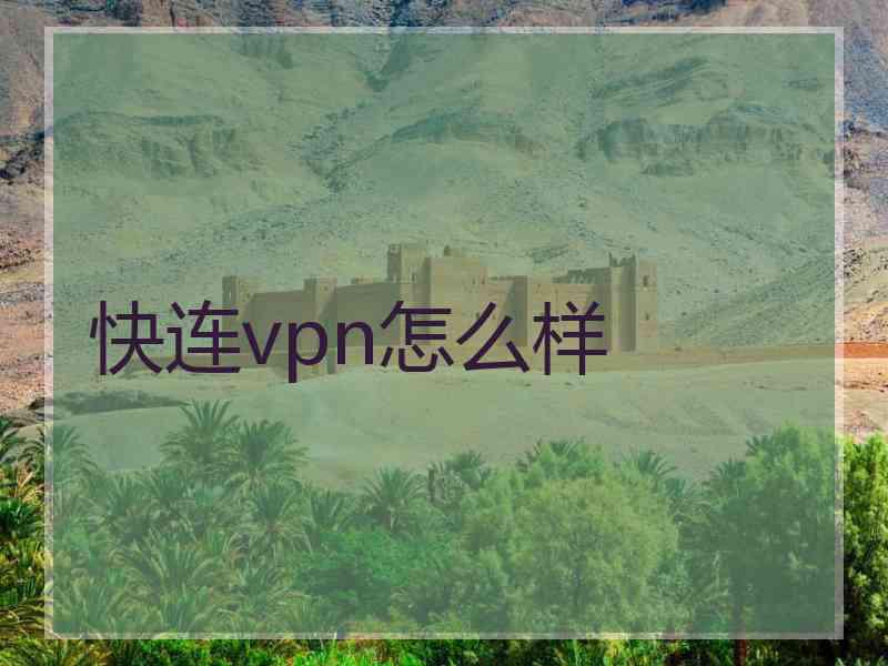 快连vpn怎么样