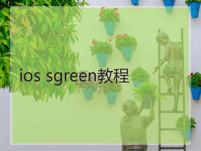 ios sgreen教程