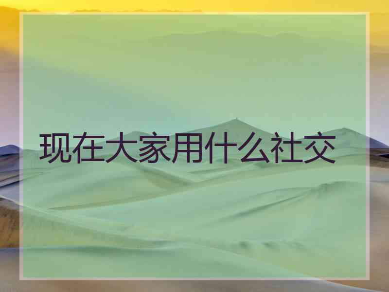 现在大家用什么社交