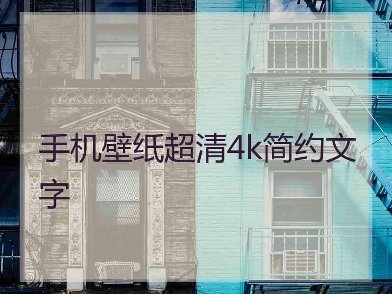 手机壁纸超清4k简约文字
