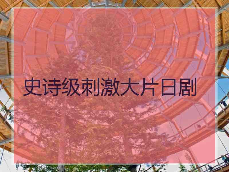 史诗级刺激大片日剧