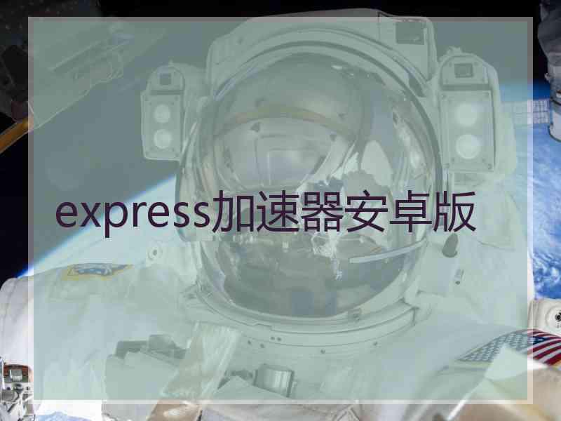 express加速器安卓版